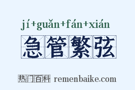 急管繁弦是什么意思的图片